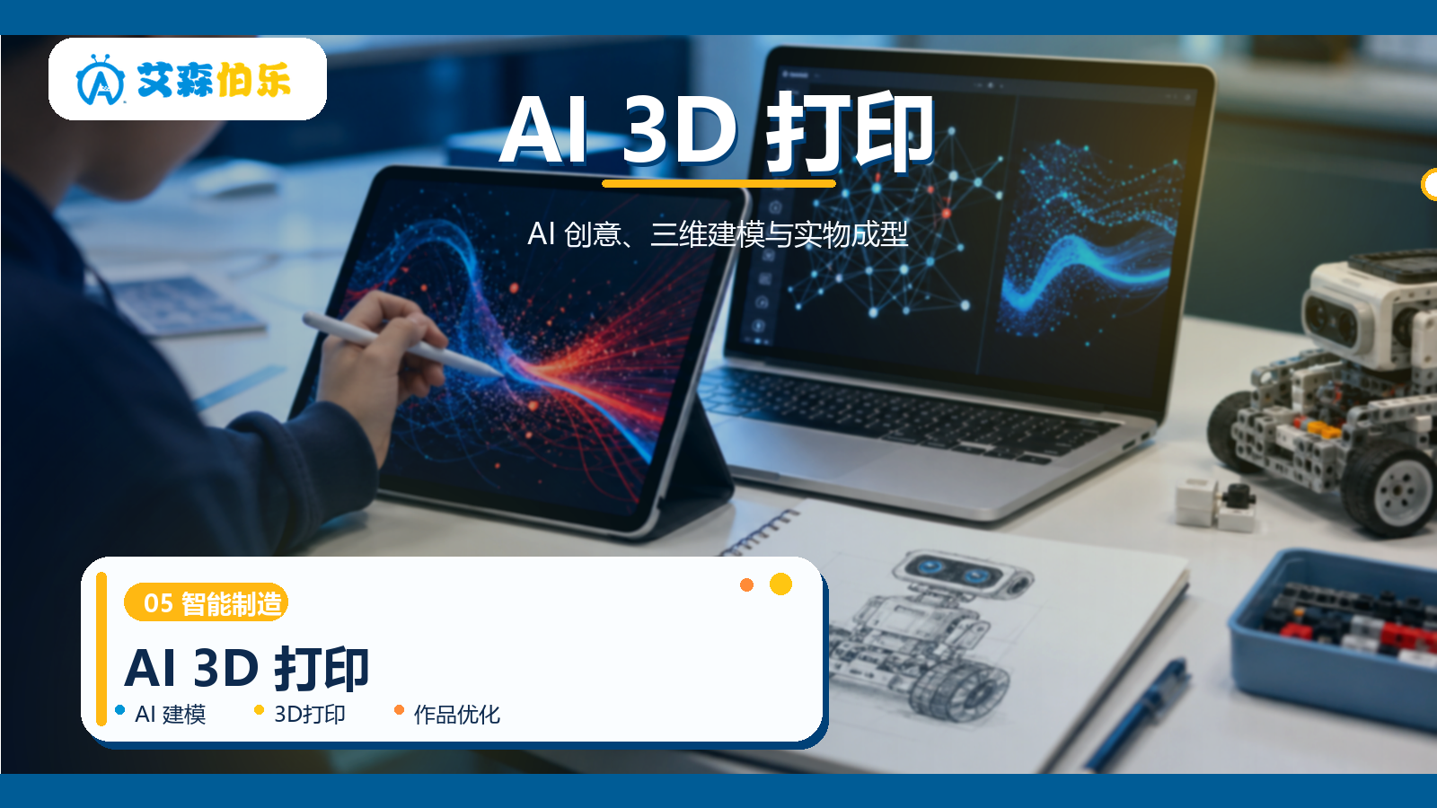 AI 3D打印课程