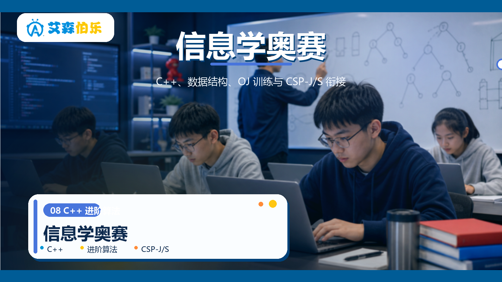 信息学奥赛课程