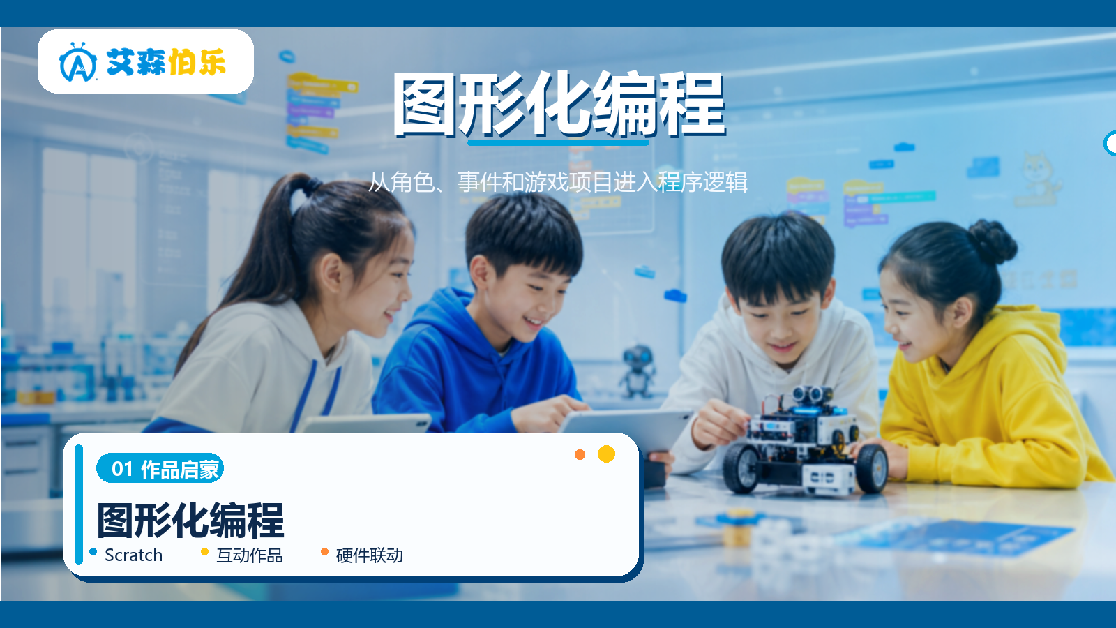 图形化编程课程