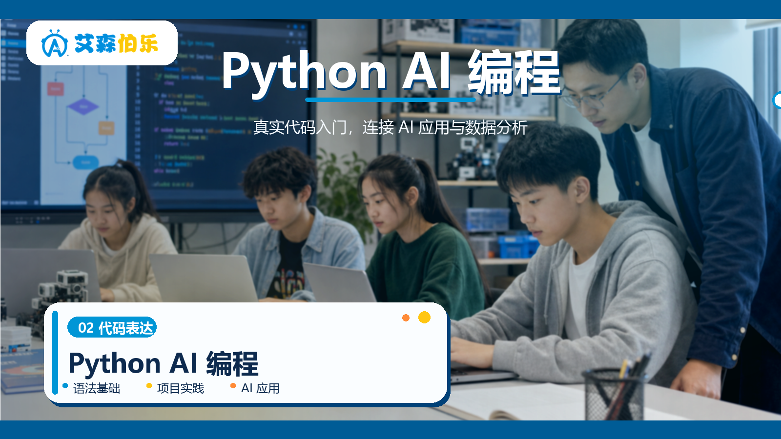 Python AI 编程课程