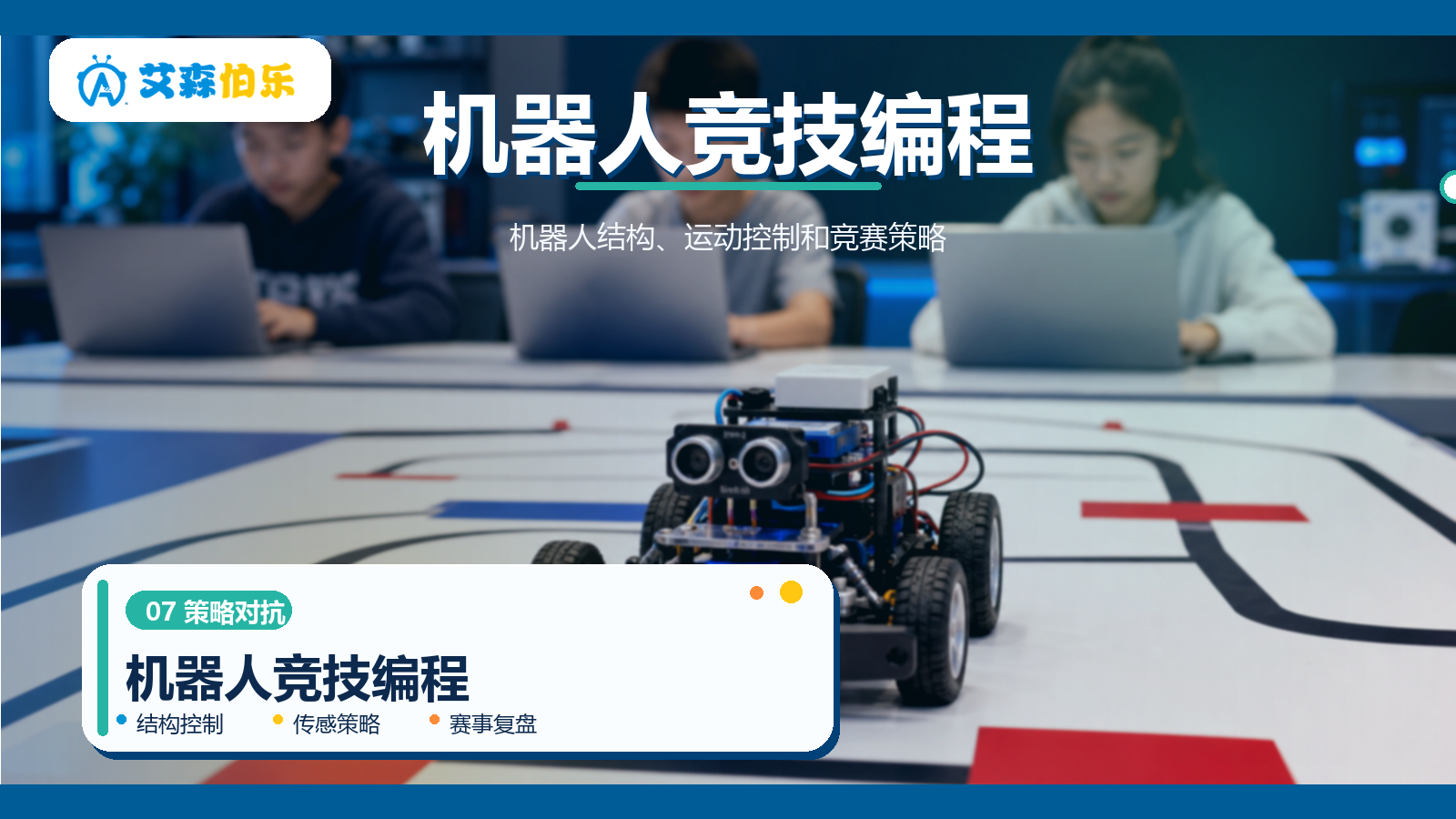 机器人竞技编程课程