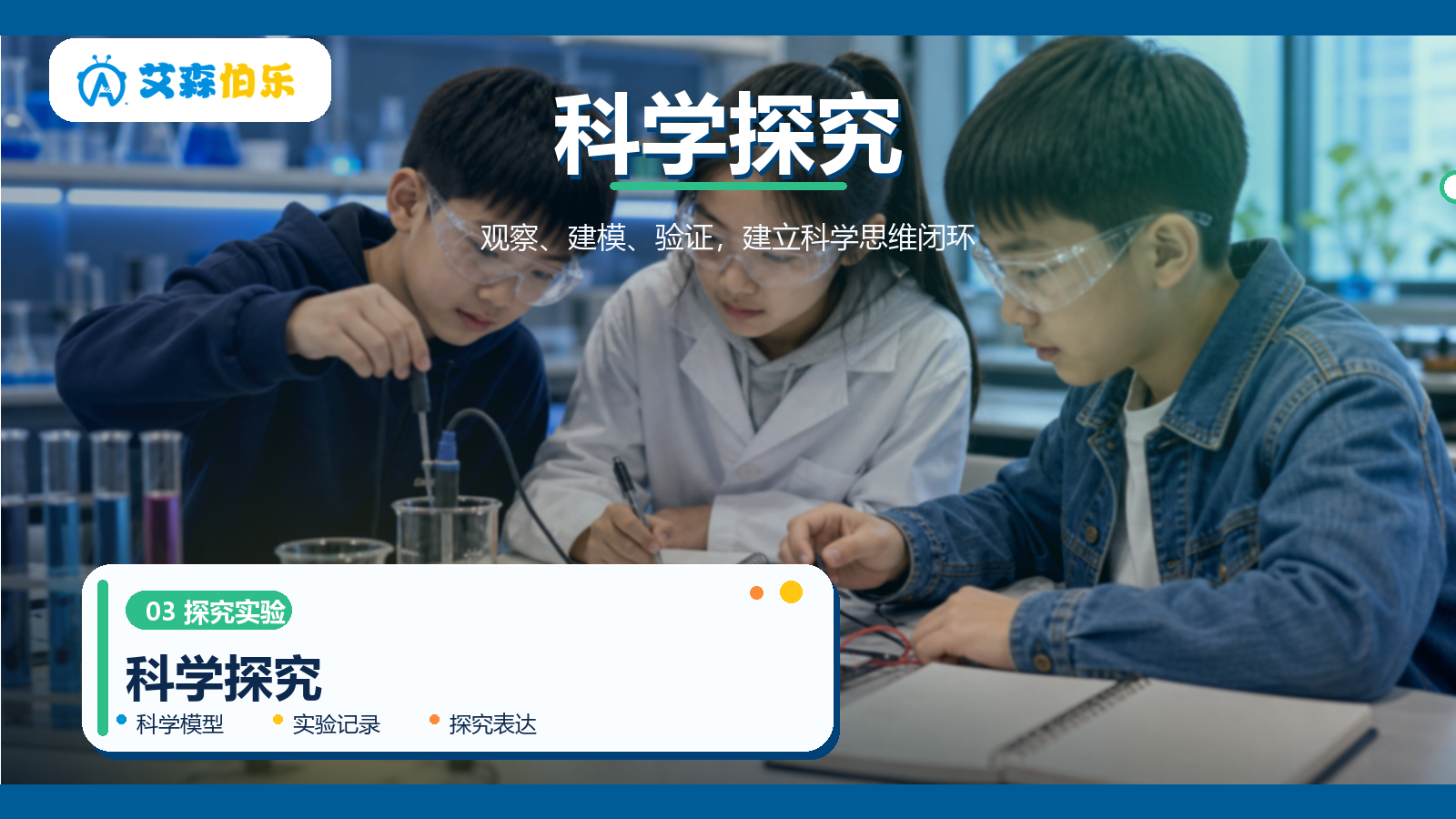 科学探究课程